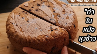 "เค้กไข่ช็อคโกแลต"กินเองได้ง่ายๆที่บ้าน Cooker Chocolate CastellaCake