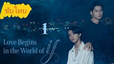 Ep.1 Lσνε Bεgιиѕ ιи тнε Wσяld σƒ Iƒ