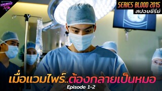 [สปอยซีรีย์] จากหนุ่มแวมไพร์สุดโหด..ต้องผันตัวมาเป็นหมอผ่าตัด!! | Blood Ep.1-2