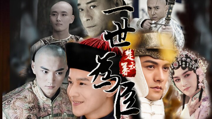 【严乔】《一世为臣》结局HE 【乔振宇  严屹宽  赵鸿飞  韩栋 】