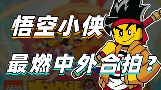 不一样的“中外合拍西游记”？乐高悟空小侠有多燃？