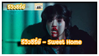 รีวิว - SWEET HOME l โรคระบาดที่เล่นกับความทุกข์ของคน