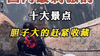 盘点国内最刺激十大景点，赶紧点进去看看你敢玩的有几个。第九个大多数人不敢玩！