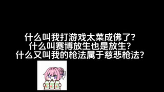 什么叫赛博放生也是放生？什么又叫我的枪法属于慈悲枪法？