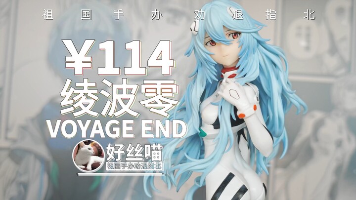 绫波零[VOYAGE END] █ █ 版《新世纪福音战士新剧场版：终》绫波丽【祖国手办 劝退指北】