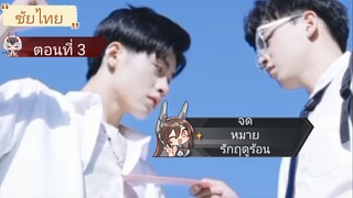 ซับไทย (จดหมายรักฤดูร้อน) ตอนที่ 3