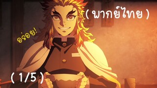 ( พากย์ไทย ) Kimetsu no yaiba : Mugen train (TV anime) ตอนที่1 (1/5)