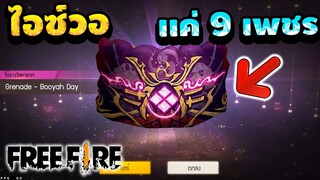 FreeFire กิจกรรมใหม่ "สกิลไอซ์วอซามูไรสุดเทห์ " หมดกี่เพชรไปดูกันเลย!! การันตี 1902เพชร!!