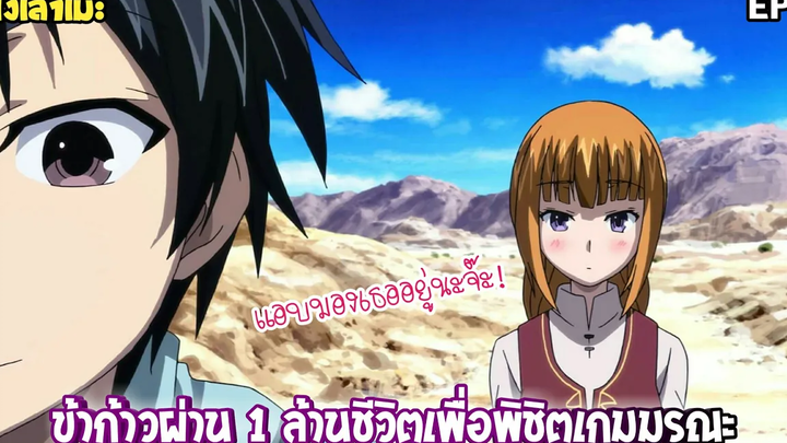 นั่งเล่าเมะ ข้าก้าวผ่าน 1 ล้านชีวิตเพื่อพิชิตเกมมรณะ EP9