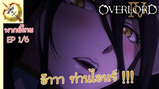 โอเวอร์ ลอร์ด จอมมารพิชิตโลก ภาคที่ 4 EP 1 พากย์ไทย (1/6)