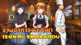 ร้านอาหารต่างโลก Isekai Shokudou