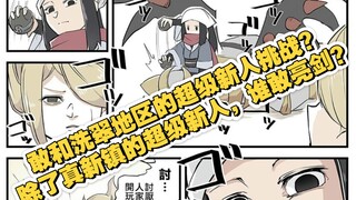 敢和洗翠地区的超级新人挑战？——除了真新镇的超级新人，谁敢亮剑？【宝可梦漫画】