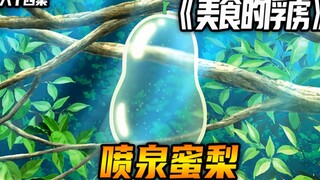 "Captive of Food" Fountain Pear! One bite will make you feel so excited!