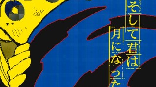 原神手书/そして君は月になった