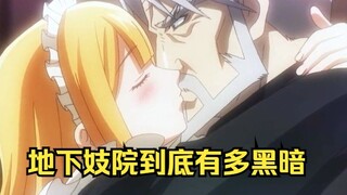 妓院扔出一个麻袋，地下妓院到底有多黑暗