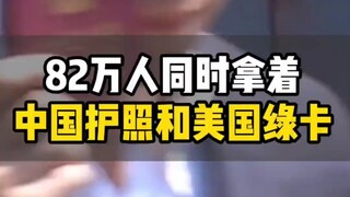 820,000 people simultaneously hold U.S. green cards but haven't become citizens! #USImmigration #US 