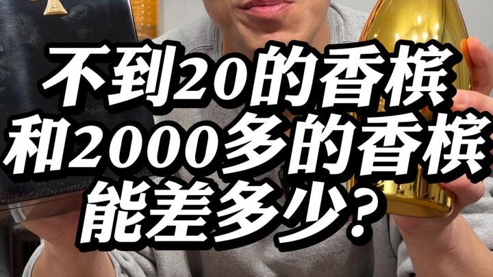How much difference can there be between a champagne under 20 yuan and one over 2,000 yuan?