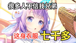 很多人不信我兄弟这身衣服七千多【卡缇娅】