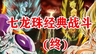 [Xiaobao] Seven Dragon Ball Classic Battle Top 40 (Final)