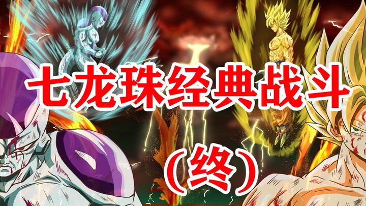 [Xiaobao] Top 40 Pertempuran Klasik Tujuh Dragon Ball (Final)