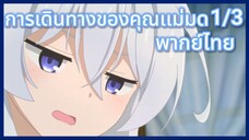 การเดินทางของคุณแม่มด พากย์ไทย ตอนที่1/3 Majo no Tabitabi