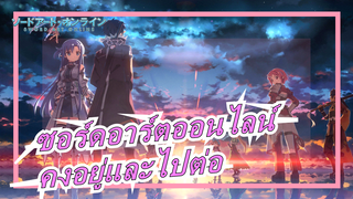 ซอร์ดอาร์ตออนไลน์|[มหากาพย์มัสชิปวิดีโอ]พยายามสุดชีวิตและก้าวต่อไป