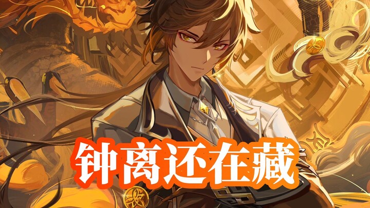 Scared to tears! Zhongli’s status is still rising! At least now he’s on par with the Archon.