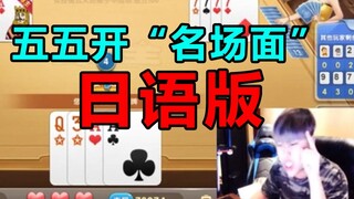 【五五开】日语版开哥斗地主“名场面”——我当场就把这个电脑屏幕吃掉！