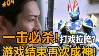 一击必杀！打戏拉胯？游戏结束英寿再次成神！二周目开启！新人物登场！【假面骑士geats/极狐】 第09集  [骑士无鸣说]