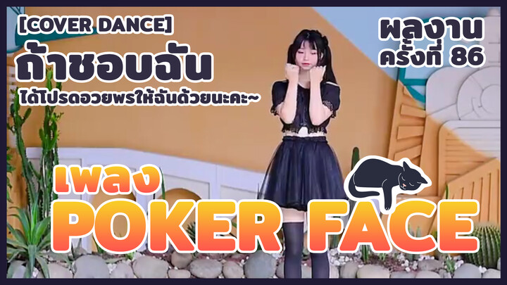 【Cover Dance】 ผลงานครั้งที่ 86 - ถ้าชอบฉัน ได้โปรดอวยพรให้ฉันด้วยนะคะ~ เพลง❤️poker face❤️