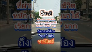 5ราศีที่ผ่านมาเจอมรสุมชีวิตเรียกว่า "สาหัสมาก"#ราศี #มรสุมชีวิต  #รวย #ความสุข #ลัคนาราศี