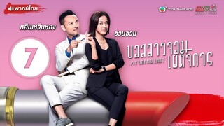 บอสสาวจอมเผด็จการ ( MY UNFAIR LADY ) [ พากย์ไทย ] l EP.7 l TVB Thailand