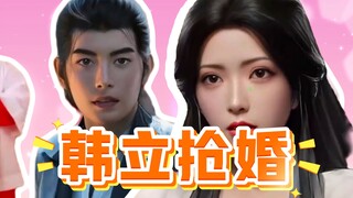 韩立霸气抢婚：我是天南第一剑修！