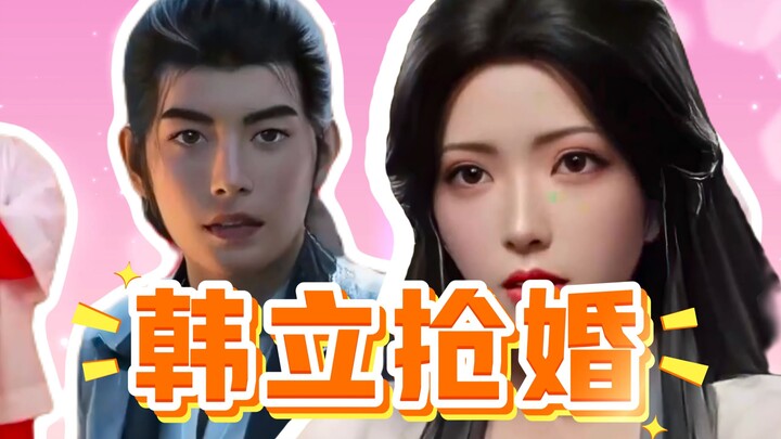 韩立霸气抢婚：我是天南第一剑修！
