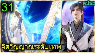 [สปอย] (ฉินหนานจิตวิญญาณระดับเทพเจ้า) พระเอกมีจิตวิญญาณไร้ผู้ต้านทาน (สปอยอนิเมชั่น) ตอนที่ 31