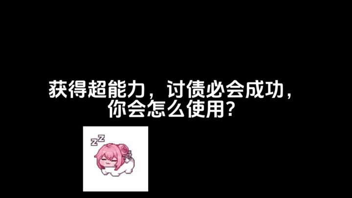 获得超能力，讨债必会成功，你会怎么使用？