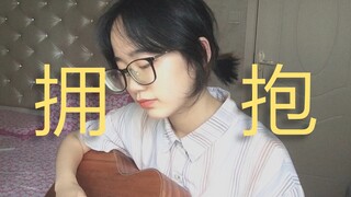 拥抱-五月天（cover）