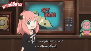 SPY x FAMILY พากย์อีสาน ตอนที่ 1.4