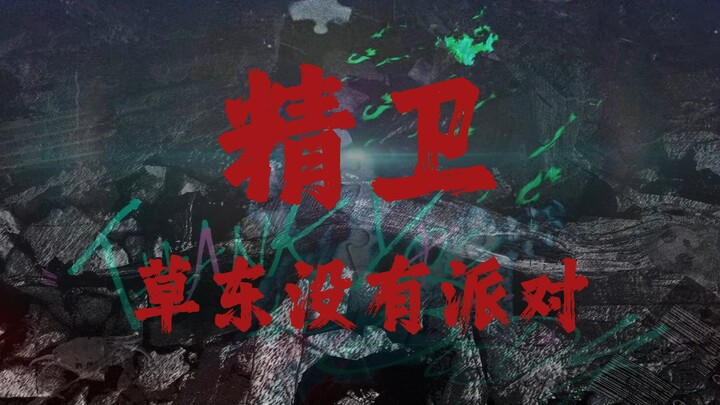 "Những ai nghe草东巫堵核 âm thì đến" 3050 «Tinh Vệ»