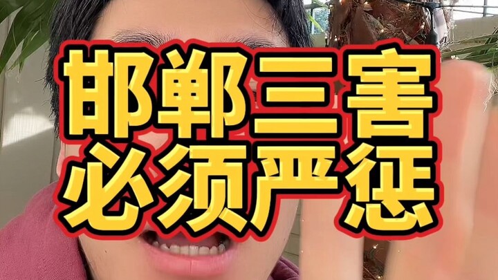 Ba loại tệ nạn ở Hàm Đan nhất định phải nghiêm trị!