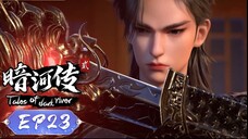 ตำนานนทีมืด【少年歌行外传:暗河传 Tales Of Dark River】ตอนที่ 23
