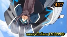 (417) My Disciples Are All Villains - ลูกศิษย์ของผม คือเหล่ายอดวายร้าย #จอมมารใกล้ตาย #มังงะจีน