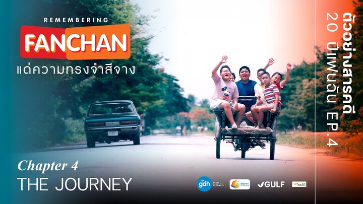 ตัวอย่างภาพยนตร์สารคดี ‘REMEMBERING แฟนฉัน แด่ความทรงจำสีจาง’ EP.4 THE JOURNEY