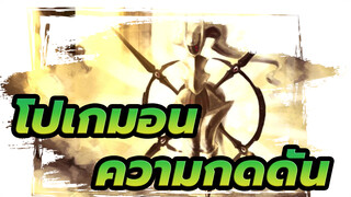 โปเกมอน
ความกดดันของโปเกมอน