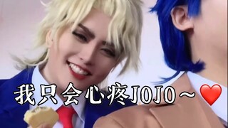 【JOJO/cos】dio只会心疼jojo～