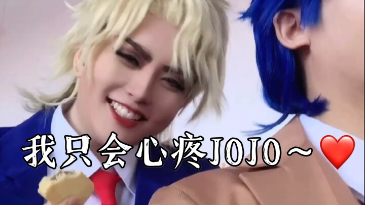 【JOJO/cos】dio only feels sorry for jojo~