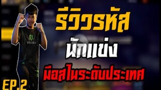 FreeFire_ รีวิวรหัสมือสไน ระดับประเทศ สาคู !