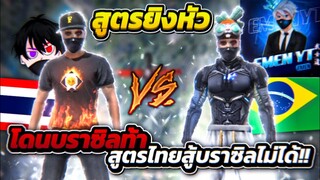 ไทย🇹🇭VSบราซิล🇧🇷 โดนคนดังบราซิล⚙️ท้าดวนสูตรยิงหัว🔥FREEFIRE
