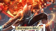 นักล่าอสูรกาย ซีซั่น2 ตอนที่ 3 ซับไทย