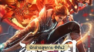 นักล่าอสูรกาย ซีซั่น2 ตอนที่ 3 ซับไทย